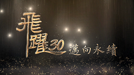 飛越30邁向永續